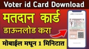 मतदान कार्ड ( Voter ID) डाऊनलोड करा मोबाईल मधून 1 मिनिटात