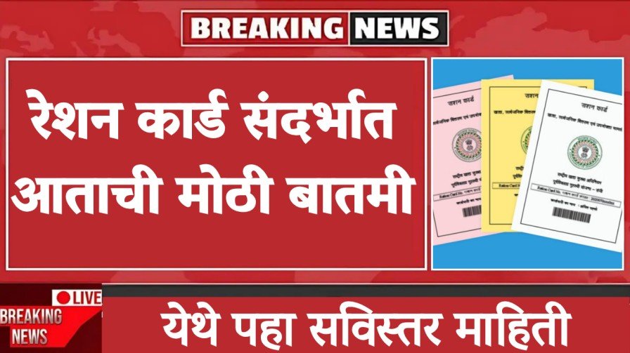 Breaking News : रेशन कार्ड संदर्भात आताची मोठी बातमी