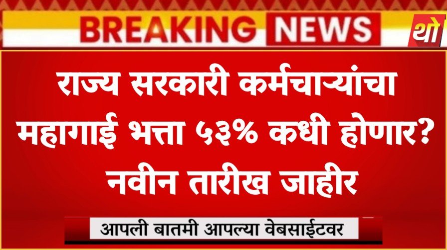 राज्य सरकारी कर्मचाऱ्यांचा महागाई भत्ता 53% कधी होणार? जाणून घ्या तारीख