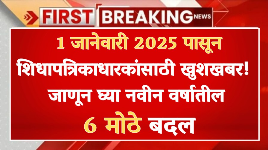 1 जानेवारी 2025 पासून शिधापत्रिकाधारकांसाठी खुशखबर! जाणून घ्या नवीन वर्षातील 6 मोठे बदल
