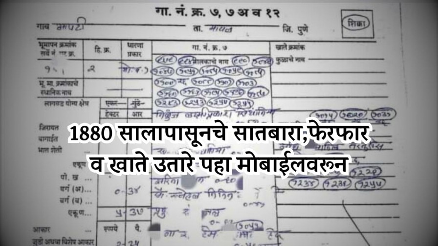 1880 सालापासूनचे सातबारा, फेरफार व खाते उतारे पहा मोबाईलवर