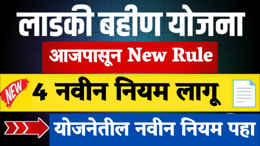 New rule : आजपासून लाडकी बहिण योजनेत 4 नवीन नियम लागू