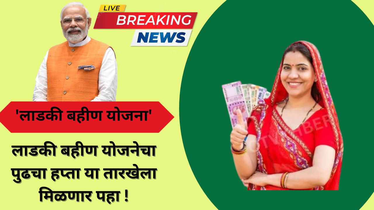लाडकी बहीण योजनेचा पुढचा हप्ता या तारखेला मिळणार पहा !