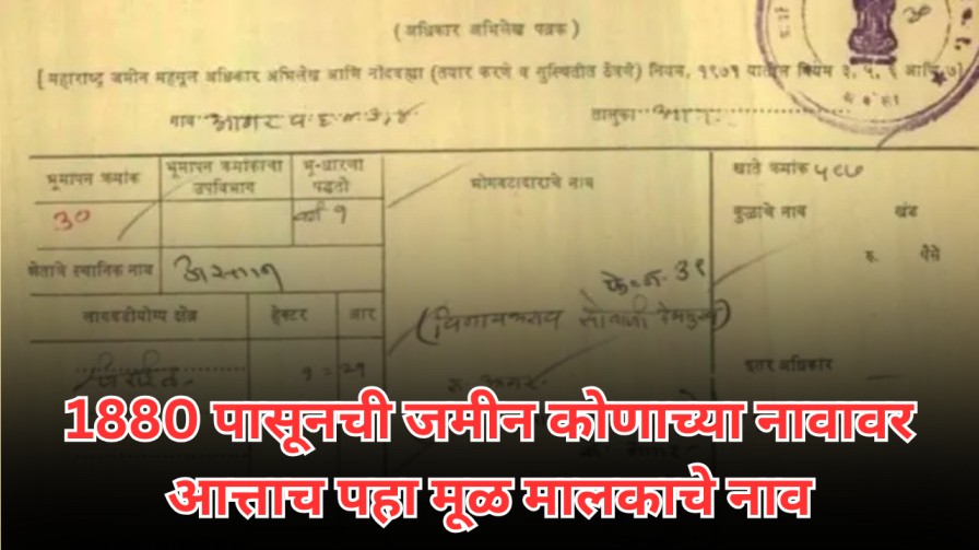 1880 पासूनची जमीन कोणाच्या नावावर आत्ताच पहा मूळ मालकाचे नाव