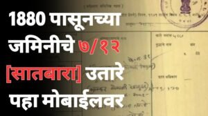 1880 पासूनच्या जमिनीचे ७/१२ [सातबारा] उतारे पहा मोबाईलवर