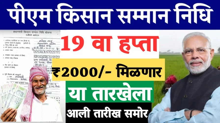 शेतकऱ्यांच्या बँक खात्यात ‘या’ तारखेला पीएम किसान योजनेचा 19 वा हप्ता जमा होणार, आली तारीख समोर