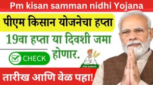 Pm kisan samman nidhi Yojana : 19वा हप्ता ₹2000 शेतकऱ्यांच्या खात्यात या दिवशी जमा होणार; तारीख आणि वेळ पहा!