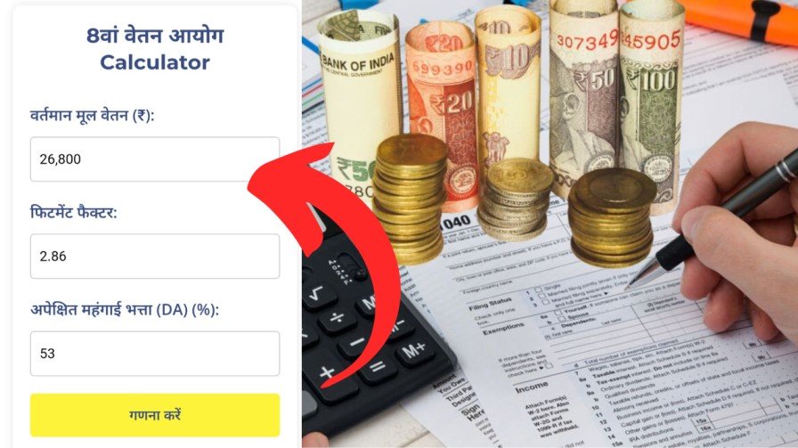 8th Pay Commission Salary Calculator : 8 वा वेतन लागू , तुमचा पगार किती वाढणार; येथे तपासा