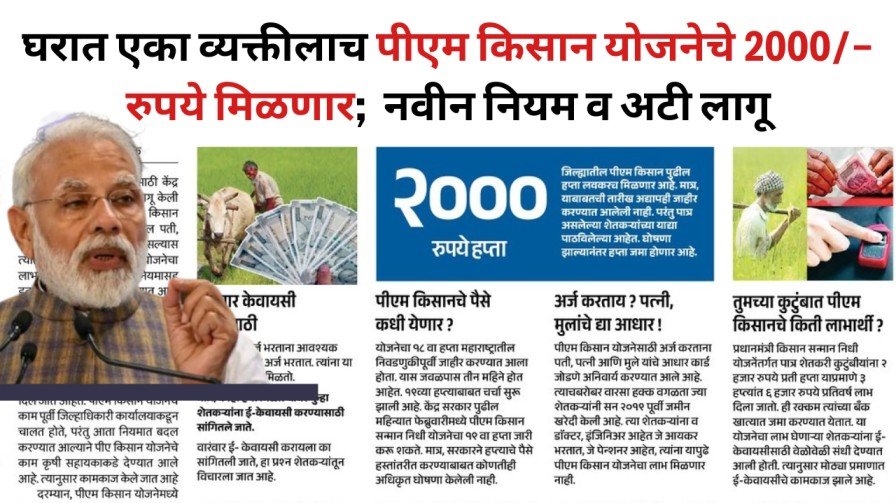 घरात एका व्यक्तीलाच पीएम किसान योजनेचे 2000/- रुपये मिळणार; नवीन नियम व अटी लागू