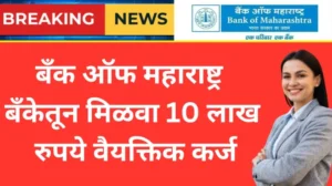 बँक ऑफ महाराष्ट्र बँकेतून 10 लाख रुपये वैयक्तिक कर्ज