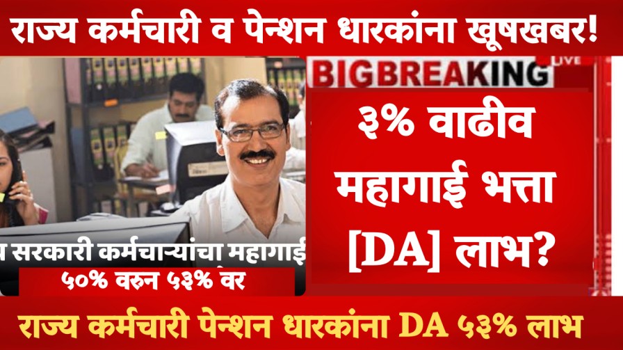 राज्य कर्मचारी व पेन्शन धारकांना 3% वाढीव महागाई भत्ता [DA] लाभ?