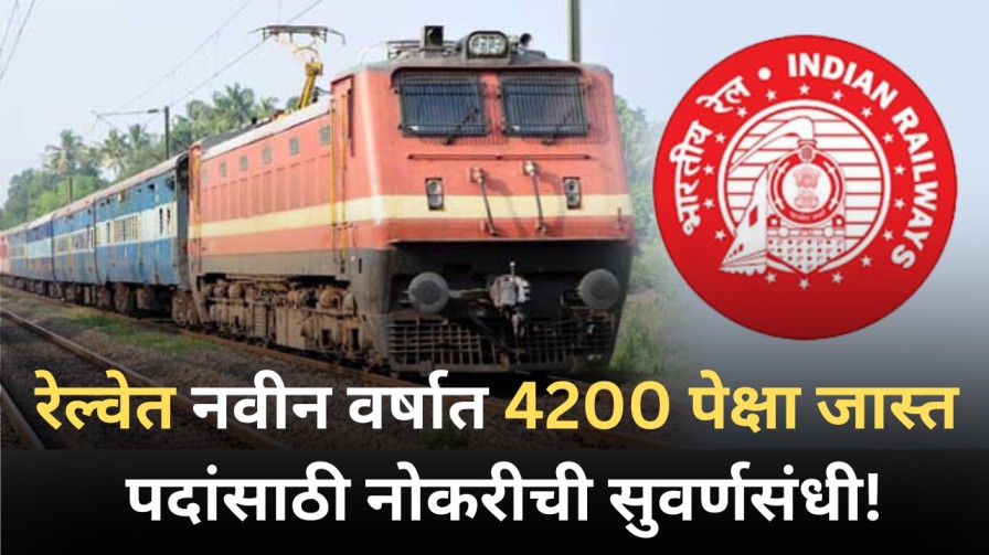 Railway Recruitment 2025 : रेल्वेत नवीन वर्षात 4200 पेक्षा जास्त पदांसाठी नोकरीची सुवर्णसंधी!