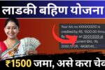 Ladki Bahin Yojana: लाडक्या बहिणींनो जानेवारीचा हप्ता 1500/- रुपये येण्यास सुरुवात; पैसे आले की नाही अशा पद्धतीने करा चेक