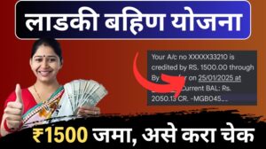 Ladki Bahin Yojana: लाडक्या बहिणींनो जानेवारीचा हप्ता 1500/- रुपये येण्यास सुरुवात; पैसे आले की नाही अशा पद्धतीने करा चेक