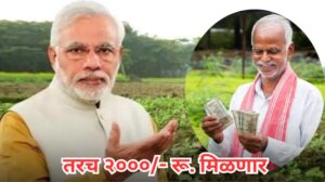 Pm kisan yojana : १९ व्या हप्त्यापूर्वी या ५ चुका टाळल्या तरच २०००/- रू. मिळणार