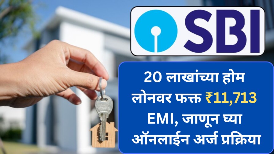 SBI home loan 2025: ₹20 लाखांच्या होम लोनवर फक्त ₹11,713 EMI, जाणून घ्या ऑनलाईन अर्ज प्रक्रिया