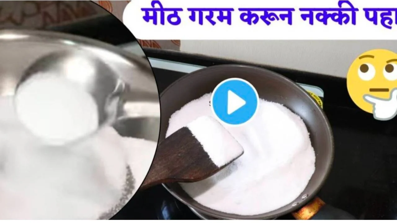 मीठ गरम करून नक्की पहा; कमाल पाहून व्हाल चकित…VIDEO एकदा पाहाच