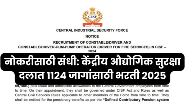 नोकरीसाठी संधी: केंद्रीय औद्योगिक सुरक्षा दलात 1124 जागांसाठी भरती 2025