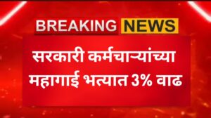 Dearness allowance of employees - सरकारी कर्मचाऱ्यांच्या महागाई भत्यात 3% वाढ?