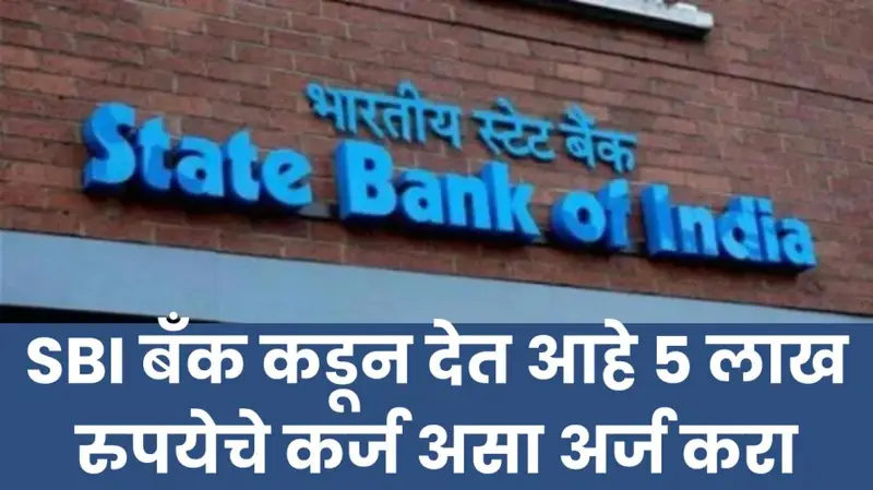 SBI बँक देत आहे 5 लाख रुपयेचे कर्ज असा अर्ज करा
