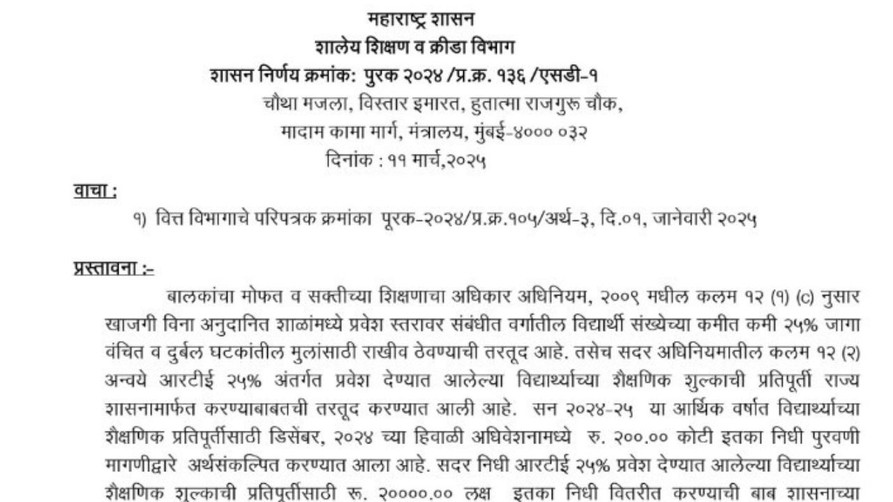 आरटीई अंतर्गत २५% राखीव जागांवर प्रवेश देण्यात आलेल्या विद्यार्थ्यांच्या शैक्षणिक शुल्काच्या प्रतिपूर्तीबाबत