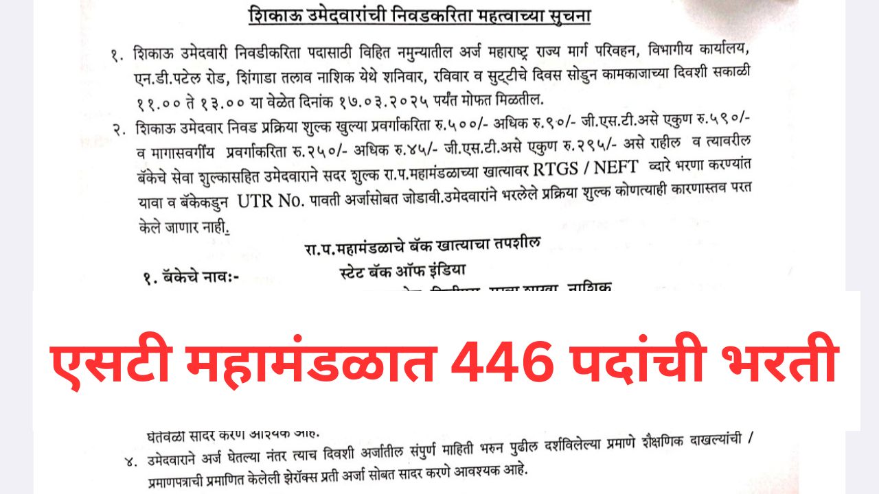 महाराष्ट्र राज्यमार्ग परिवहन महामंडळ भरती 2025 एकूण 446