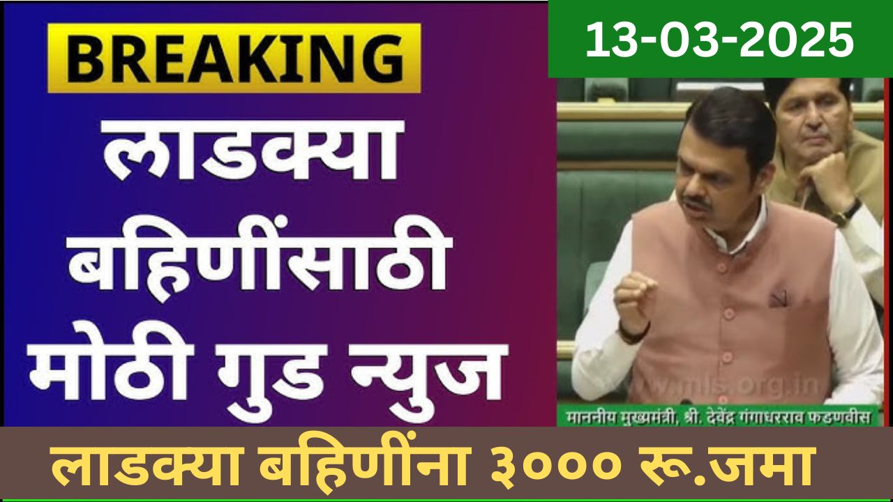 लाडक्या बहिणींना ३००० रू. जमा, फेब्रुवारी व मार्च महिन्याचे हप्ते जमा झाले लगेच चेक करा.Ladki Bahin Yojana Insttalment