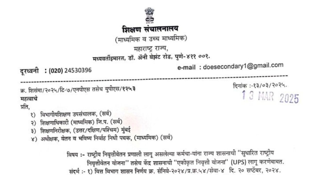 कर्मचा-यांना राज्य शासनाची “सुधारित राष्ट्रीय निवृत्तीवेतन योजना” तसेच केंद्र शासनाची “एकीकृत निवृत्ती योजना” (UPS) लागू करणेबाबत nps ups pension scheme New GR