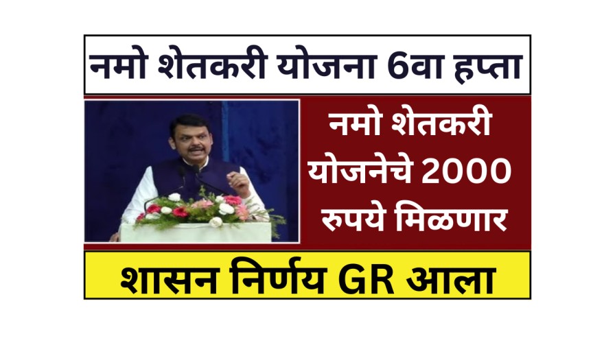 Namo Shetkari yojana 6th Installment
