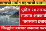 Weather update : पुढील २४ तासात राज्यात अवकाळी पावसाचा इशारा; आजचा हवामान अंदाज
