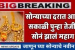 Gold rate Today : आज पुन्हा वाढली सोन्याची किंमत; पहा आजचे ताजे दर
