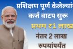 प्रशिक्षण पूर्ण केलेल्यांना कर्ज वाटप सुरू प्रथम ₹1 लाख, नंतर ₹2 लाख रुपयांपर्यंत