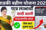 Ladki Bahin Yojana Approved List PDF : लाडकी बहीण योजनाची यादी आली, लगेच चेक करा