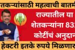 राज्यातील या शेतकऱ्यांना 831 कोटींचं अनुदान; हेक्टरी इतके रुपये मिळणार