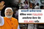 सरकारी कर्मचाऱ्याचा बेसिक पगार 18,000 रुपये असलेल्या वेतन थेट ₹51,480 पर्यंत