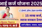 आई योजना २०२५ : महिलांना १५ लाखांपर्यंत बिनव्याजी कर्ज येथे ऑनलाईन अर्ज करा