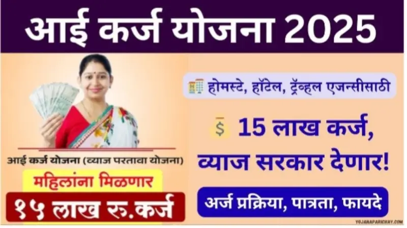 आई योजना २०२५ : महिलांना १५ लाखांपर्यंत बिनव्याजी कर्ज येथे ऑनलाईन अर्ज करा