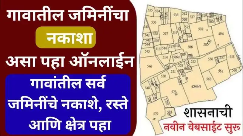 Land Record New Site: गावातील जमिनींचा नकाशा — असा पाहा ऑनलाईन!