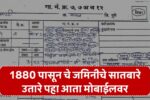 View Land Record – आपल्या जमिनीचा नकाशा आता मोबाईलवर!