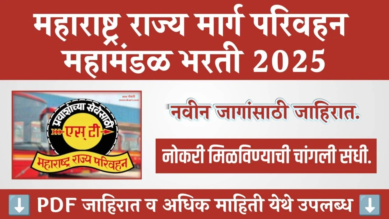 महाराष्ट्र राज्य मार्ग परिवहन महामंडळ मध्ये नवीन जागांसाठी जाहिरात प्रसिद्ध | MSRTC Bharti 2025