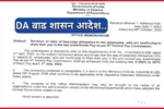 दिनांक 01.07.2025 पासुन कर्मचाऱ्यांच्या डी.ए मध्ये 3% DA फरकासह अदा करणेबाबत नविन आदेश निर्गमित ..DA Allowance 2025