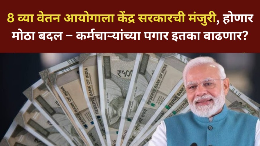 8th Central Pay Commission : आठव्या वेतन आयोगाला केंद्र सरकारची मंजुरी, होणार मोठा बदल – कर्मचाऱ्यांच्या पगार इतका वाढणार? 8th Central Pay Commission : आठव्या वेतन आयोगाला केंद्र सरकारची मंजुरी, होणार मोठा बदल – कर्मचाऱ्यांच्या पगार इतका वाढणार?