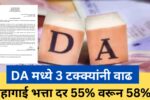 सरकारी कर्मचाऱ्यांसाठी मोठी खुशखबर! DA मध्ये 3 टक्क्यांनी वाढ; महागाई भत्ता दर 55% वरून 58%