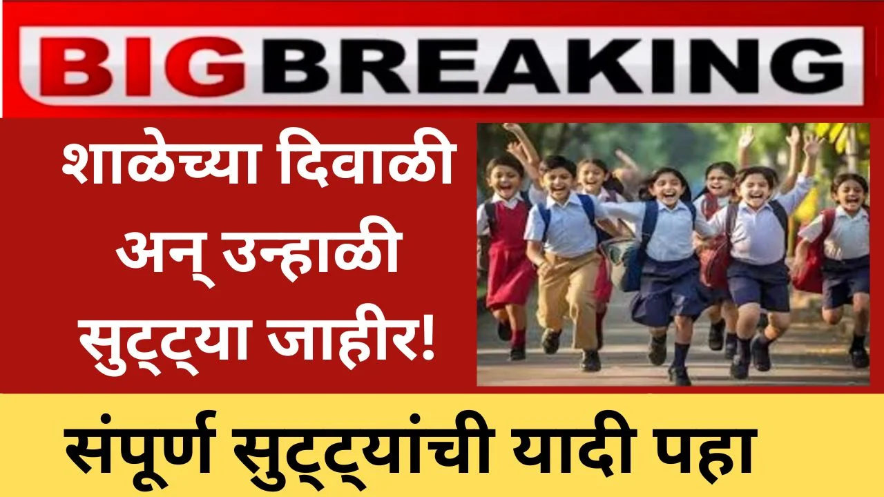 Diwali School Holiday Announcement 2025 : शाळेच्या दिवाळी अन् उन्हाळी सुट्ट्या जाहीर! पालकांनो सर्व तारखांची नोंद करा