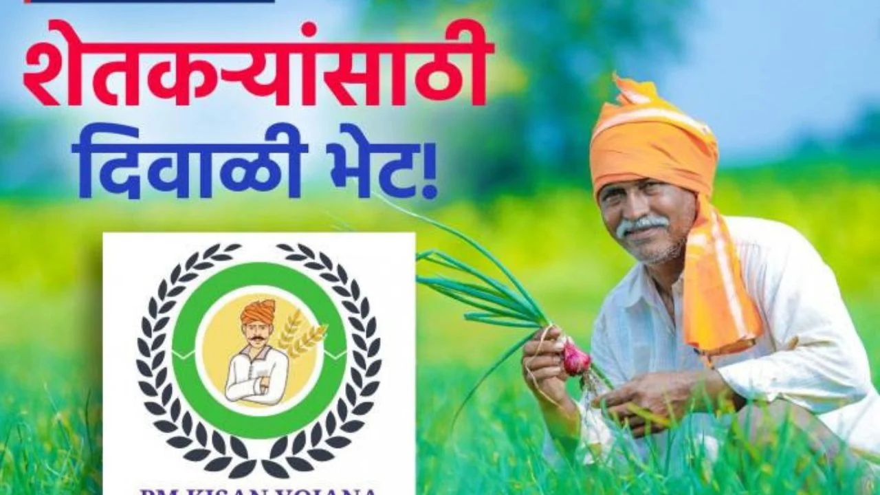 शेतकऱ्यांसाठी दिवाळी भेट! पीएम किसान योजनेचा २१वा हप्ता कधी येणार? तुमचे नाव यादीत असे घरबसल्या तपासा. PM Kisan Samman Nidhi शेतकऱ्यांसाठी दिवाळी भेट! पीएम किसान योजनेचा २१वा हप्ता कधी येणार? तुमचे नाव यादीत असे घरबसल्या तपासा. PM Kisan Samman Nidhi