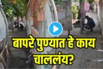 बापरे पुणेकरांनो सावधान! भर दिवसा रस्त्यावर काय चाललंय पाहा; धक्कादायक VIDEO पाहून तुम्हालाही धडकी भरेल. Viral videos