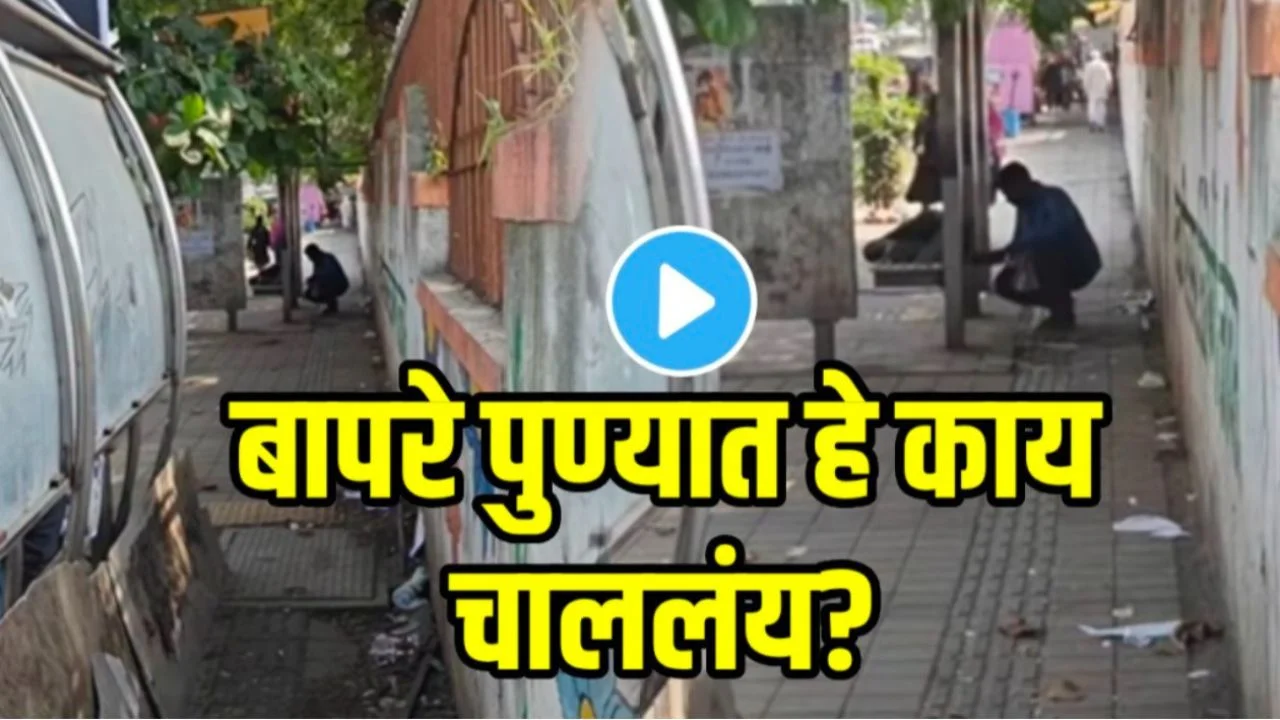 बापरे पुणेकरांनो सावधान! भर दिवसा रस्त्यावर काय चाललंय पाहा; धक्कादायक VIDEO पाहून तुम्हालाही धडकी भरेल. Viral videos