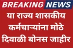 मोठी बातमी या राज्य शासकीय कर्मचाऱ्यांना मोठे दिवाळी बोनस जाहीर.State Employees Diwali Bonus
