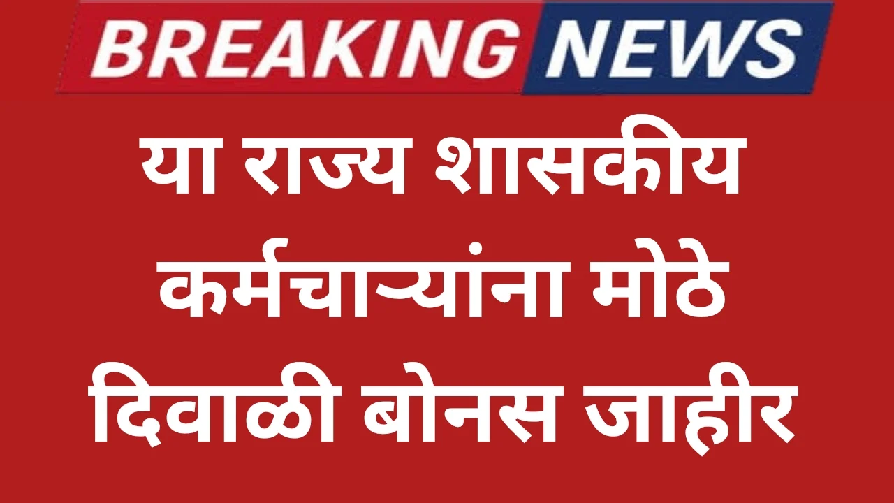 मोठी बातमी या राज्य शासकीय कर्मचाऱ्यांना मोठे दिवाळी बोनस जाहीर.State Employees Diwali Bonus