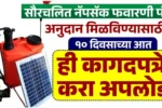 सौरचलित नॅपसॅक फवारणी पंप 2025 ऑनलाईन पद्धतीने अशी करा कागदपत्रे अपलोड.Solar Powered Knapsack Spray Pump 2025